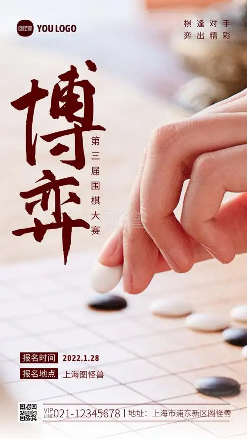 围棋比赛宣传彩色简约风摄影图海报