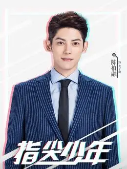 指尖少年演员表,全部演员表,演员人物介绍_电视剧_电视猫