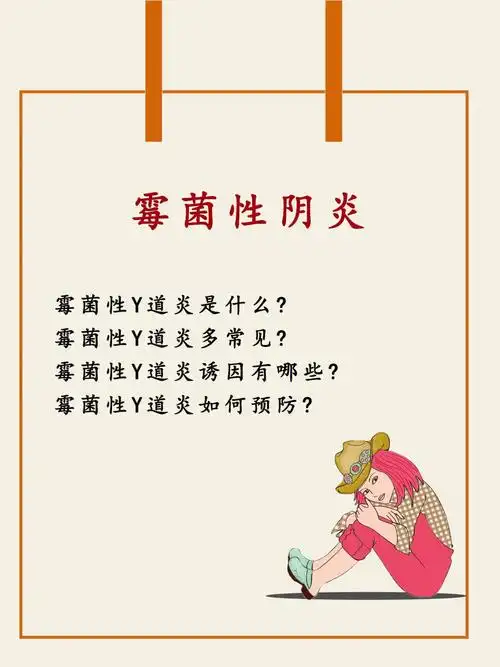 女性私密知识霉菌性阴炎如何预防