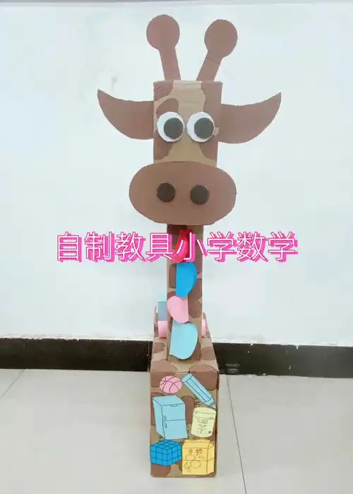 自制教具小学数学图形的认识