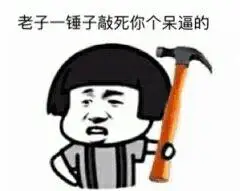 锤子敲_老子表情