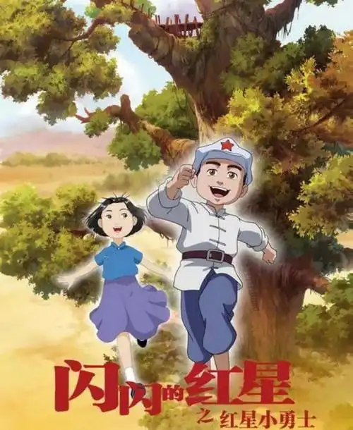 根据1937年红军长征故事改编的动画电影《闪闪的红星之红星小勇士》