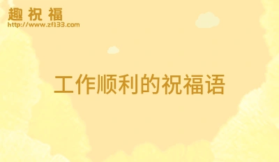 工作好身体好祝福语工作顺利祝福语