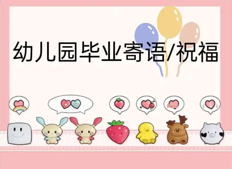 幼儿园毕业给孩子给宝宝的寄语/祝福94.1.幼儿园毕业了,以 - 抖音