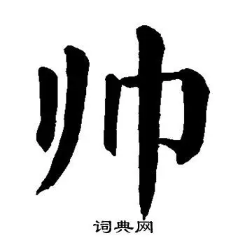 帅书法字典