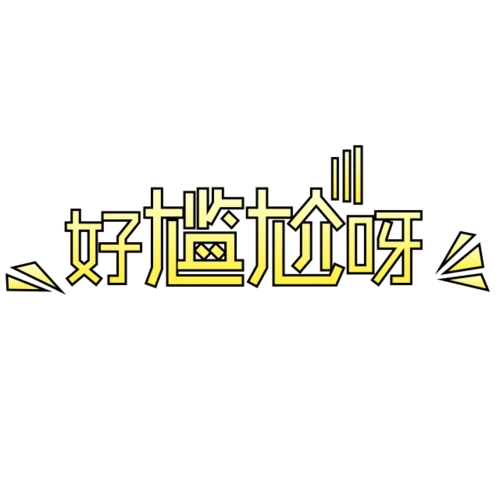 尴尬图片大全