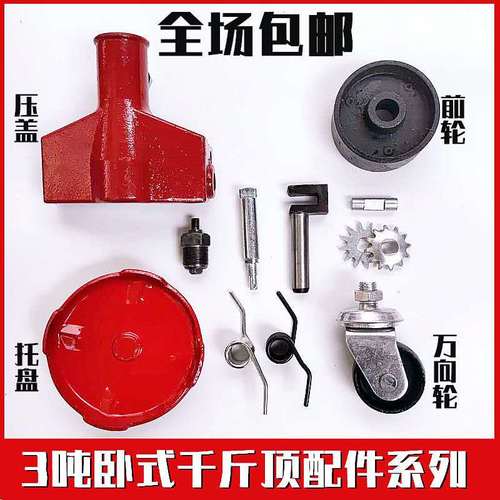 卧式3t液压千斤顶配件4吨千斤顶油堵弹簧万向轮托盘密封圈修理包