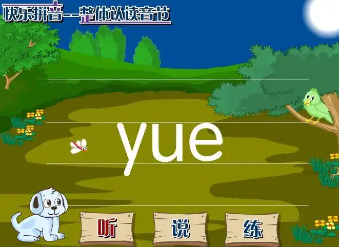 幼儿快乐拼音整体认读音节yueflash课件动画教案