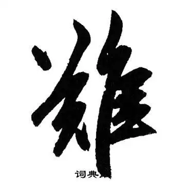 难行书书法字典