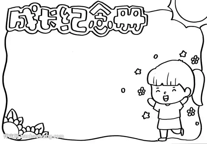 成长纪念册手抄报