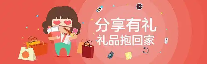 分享有礼-活动banner