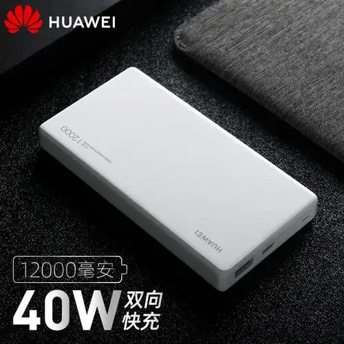 华为电源官方手机闪充双向便携小巧超薄大容量移动电源