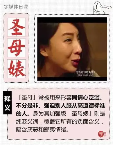 无感的,幸灾乐祸的网上啥说法都有其中有关「圣母婊」的争议更是多得