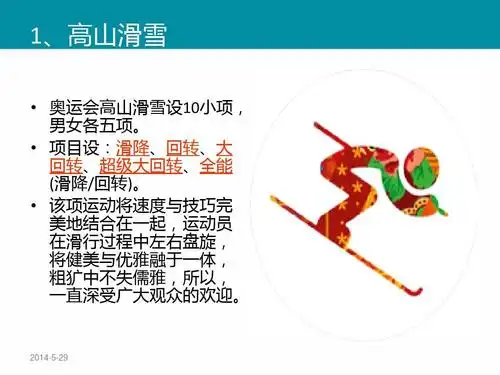 无忧文档 所有分类 初中教育 其它课程 冬奥会ppt 冬奥会项目介绍 1