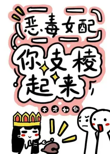 反派女配你支棱起来快穿