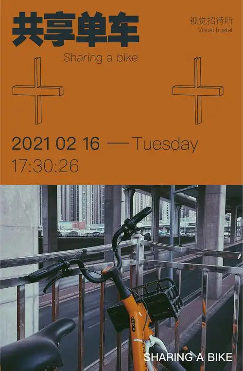 共享单车海报练习
