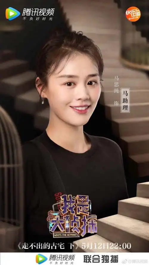 我是大侦探 #马思纯