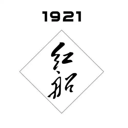 红船1921