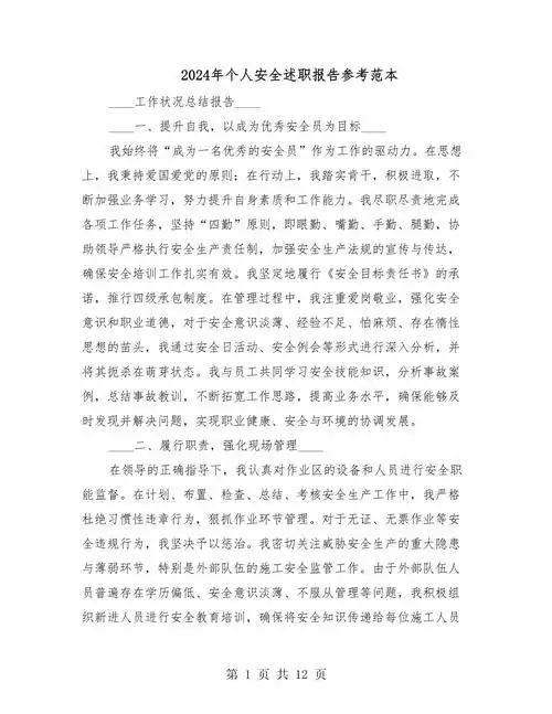 2024年个人安全述职报告参考范本(五篇)