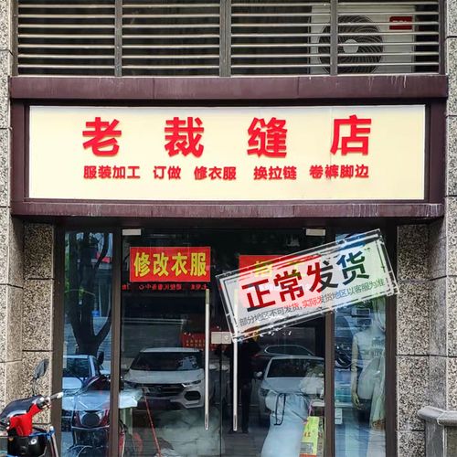 裁缝店改衣