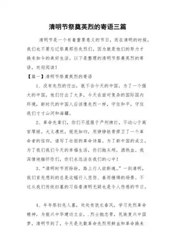 清明节祭奠英烈的寄语三篇