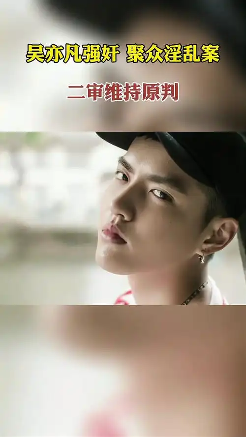 11月24日上午,北京市第三中级人民法院依法对吴亦凡强奸,聚众淫乱上诉