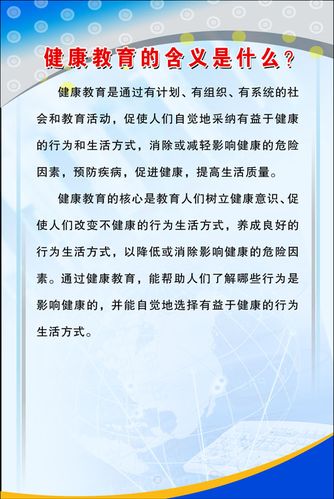593海报印制海报展板素材184健康教育的含义