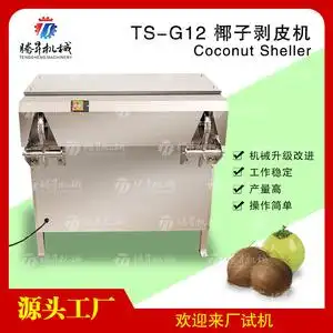 商用全自动电动椰子削皮机剥皮机水果蔬菜食品加工机器厨房设备
