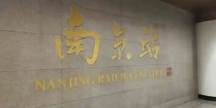 南京站地铁站-"别的先不讲 体验感真的很差. 那个服."-大众点评移动版