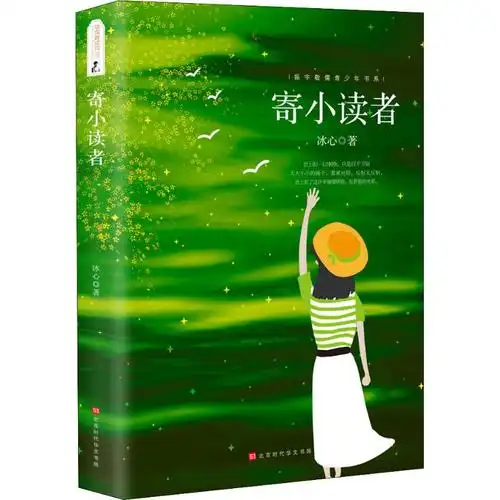 寄小读者 冰心 中小学生课外读物语文名著阅读