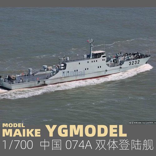 maike 1/700 中国海军074a型登陆舰精密树脂拼装模型悦高ym1002