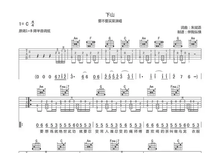 下山吉他谱_要不要买菜_c调指弹_伴我纵横编配 - 吉他世界
