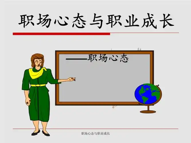 职场心态与职业成长.ppt 31页