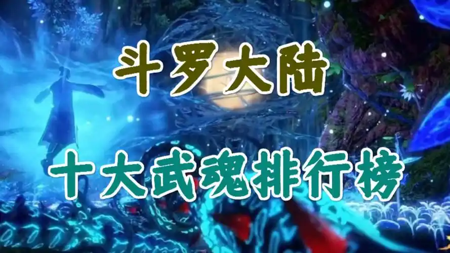 斗罗大陆:最强十大武魂排行,昊天锤排第二,第一绝对是最顶尖的存在