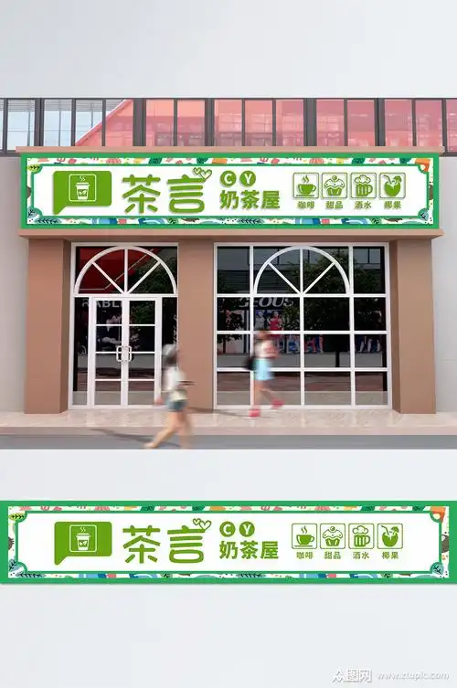 奶茶店饮品店招牌门头素材免费下载,本作品是由昕橙设计上传的原创
