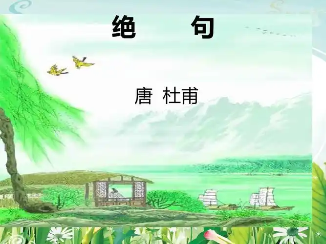 《绝句迟日江山丽》.ppt