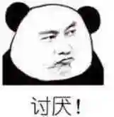 讨厌熊猫人熊猫人讨厌表情