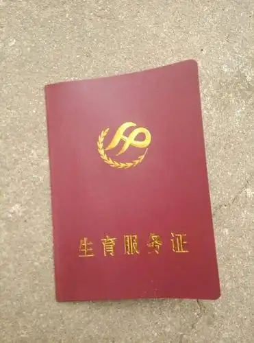 满意回答 你好,生育服务证就是我们通常说的准生证.