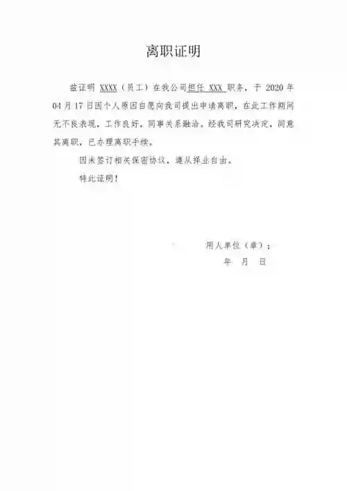 公司员工离职证明doc