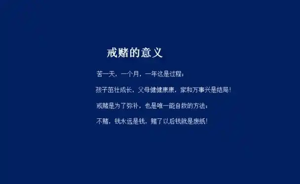 戒赌才是出路苦在一时幸福一生