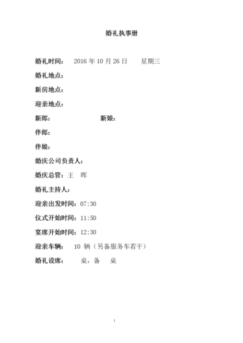 婚礼方案执行单.doc