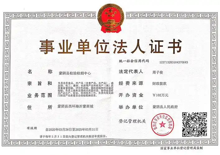 蒙阴县检验检测中心事业单位法人证书