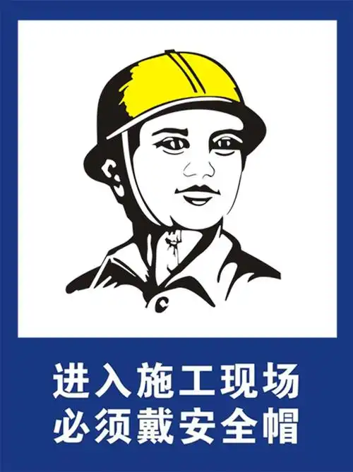 进入施工现场请戴安全帽