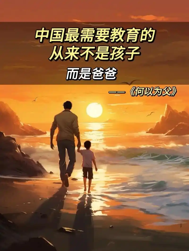 一定要读读《何以为父》在孩子成长的过程中,父 - 抖音
