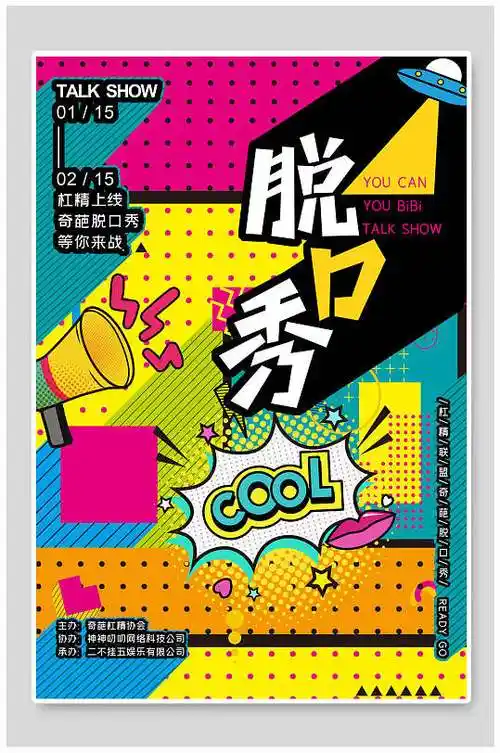 漫画风脱口秀创意海报
