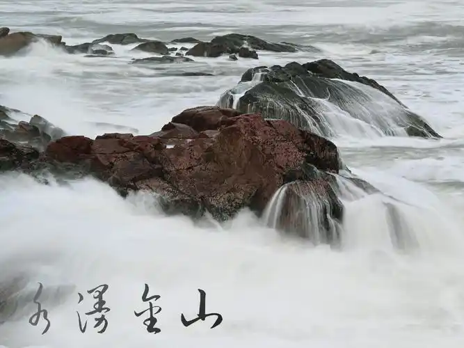 水漫金山