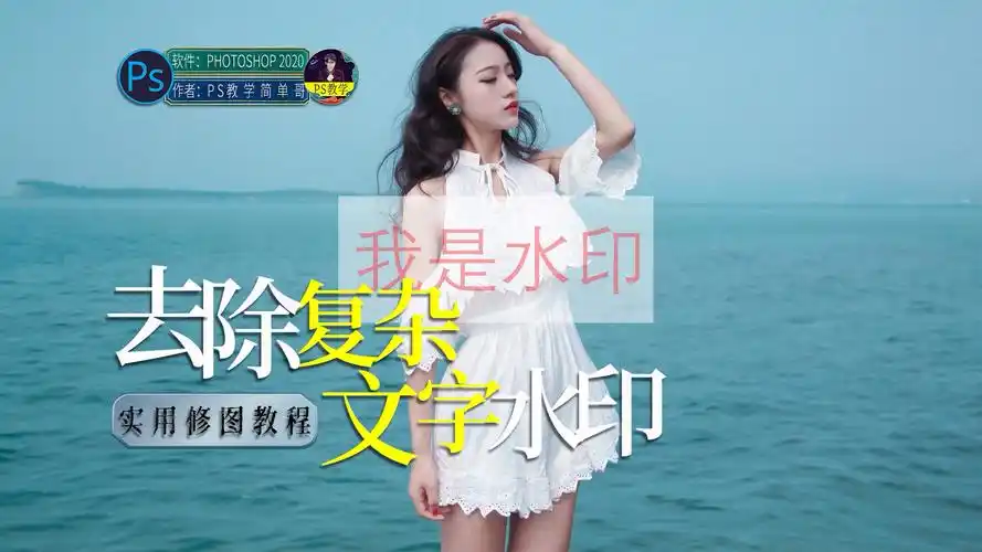 ps去除复杂大面积文字水印