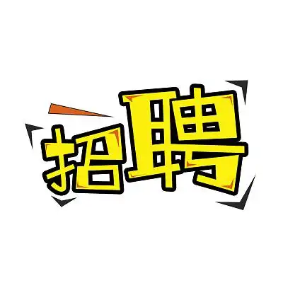 黄色卡通招聘可爱招人扁平海报字体艺术字