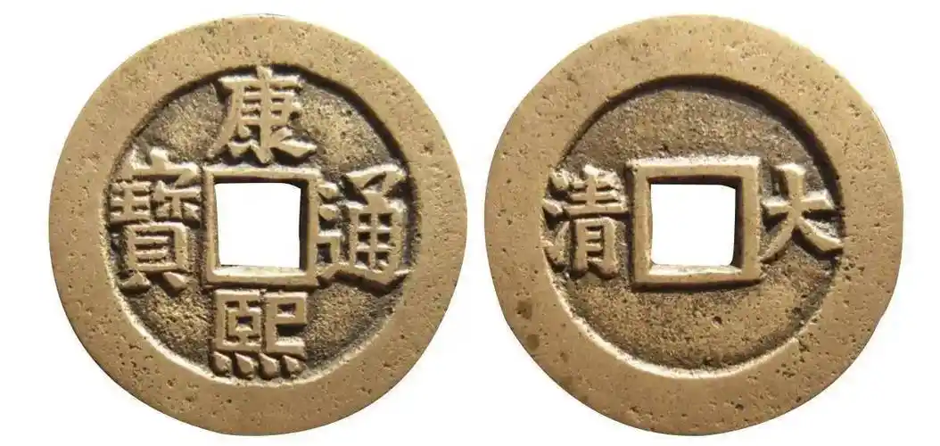 康熙通宝大名誉品,背大清_钱币_套子_钱局