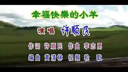 《幸福快乐的小羊》许顺民-音乐-高清完整正版视频在线观看-优酷